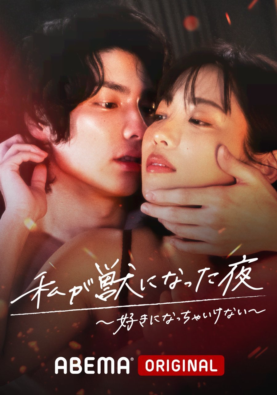 Ночь, когда я стала монстром 3 (2022)