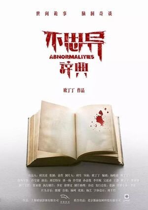 Аномалии (2017)