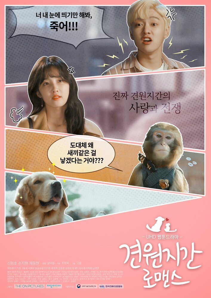 Любовь обезьяны и собаки (2018)