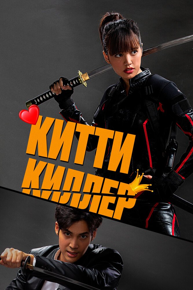 Китти Киллер (2023)