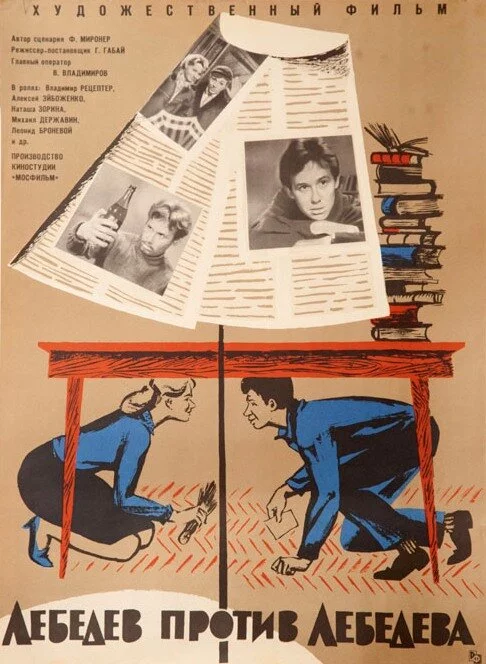 Лебедев против Лебедева (1966)