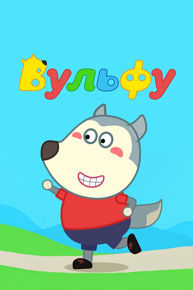 Вульфу (2019)