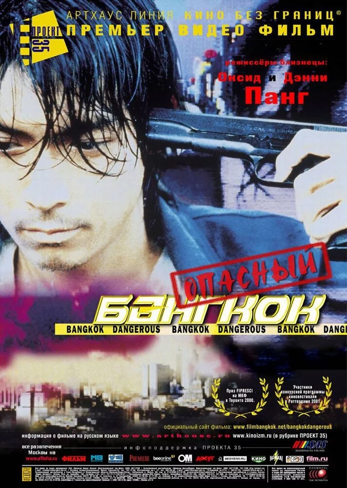 Опасный Бангкок (2000)